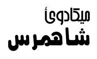 لوگوی شرکت شاهمرس