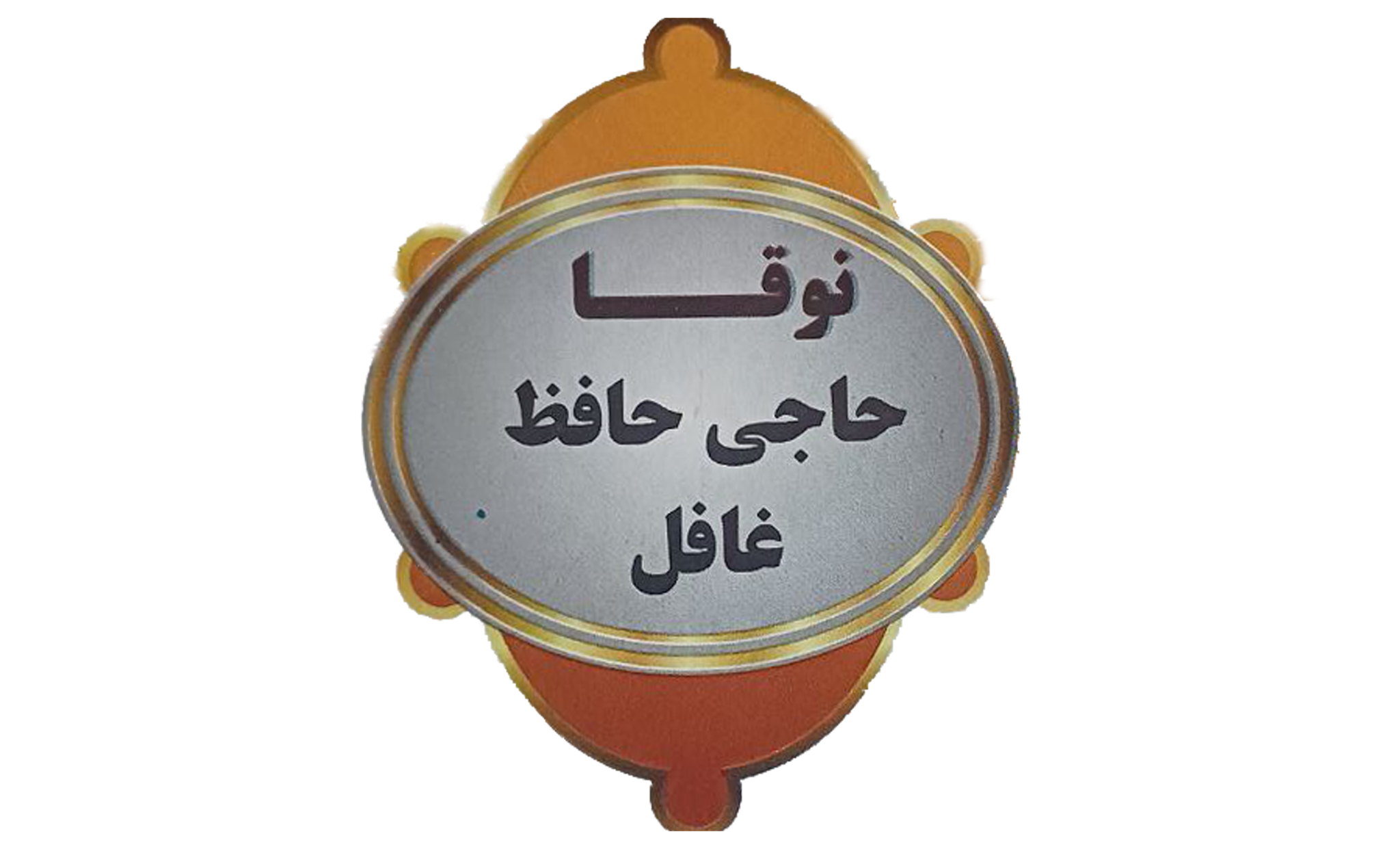 لوگوی تولیدی غافل