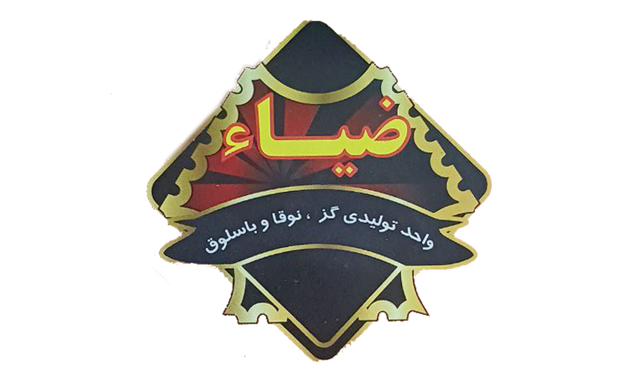 لوگوی تولیدی ضیاء