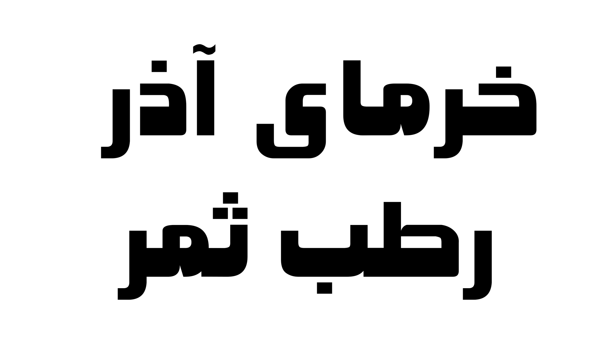 لوگوی شرکت آذر رطب ثمر