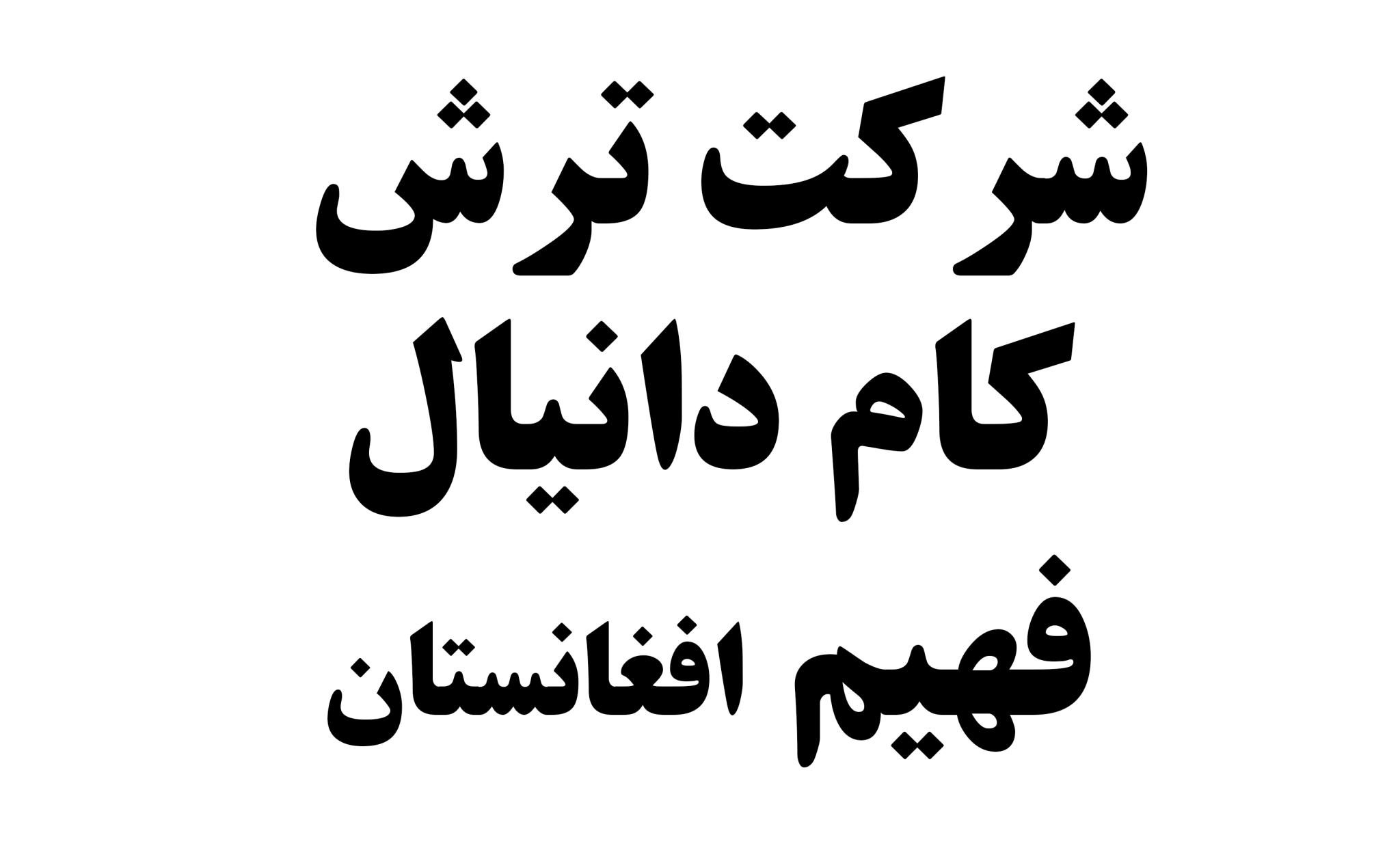 شرکت ترش کام دانیال فهیم