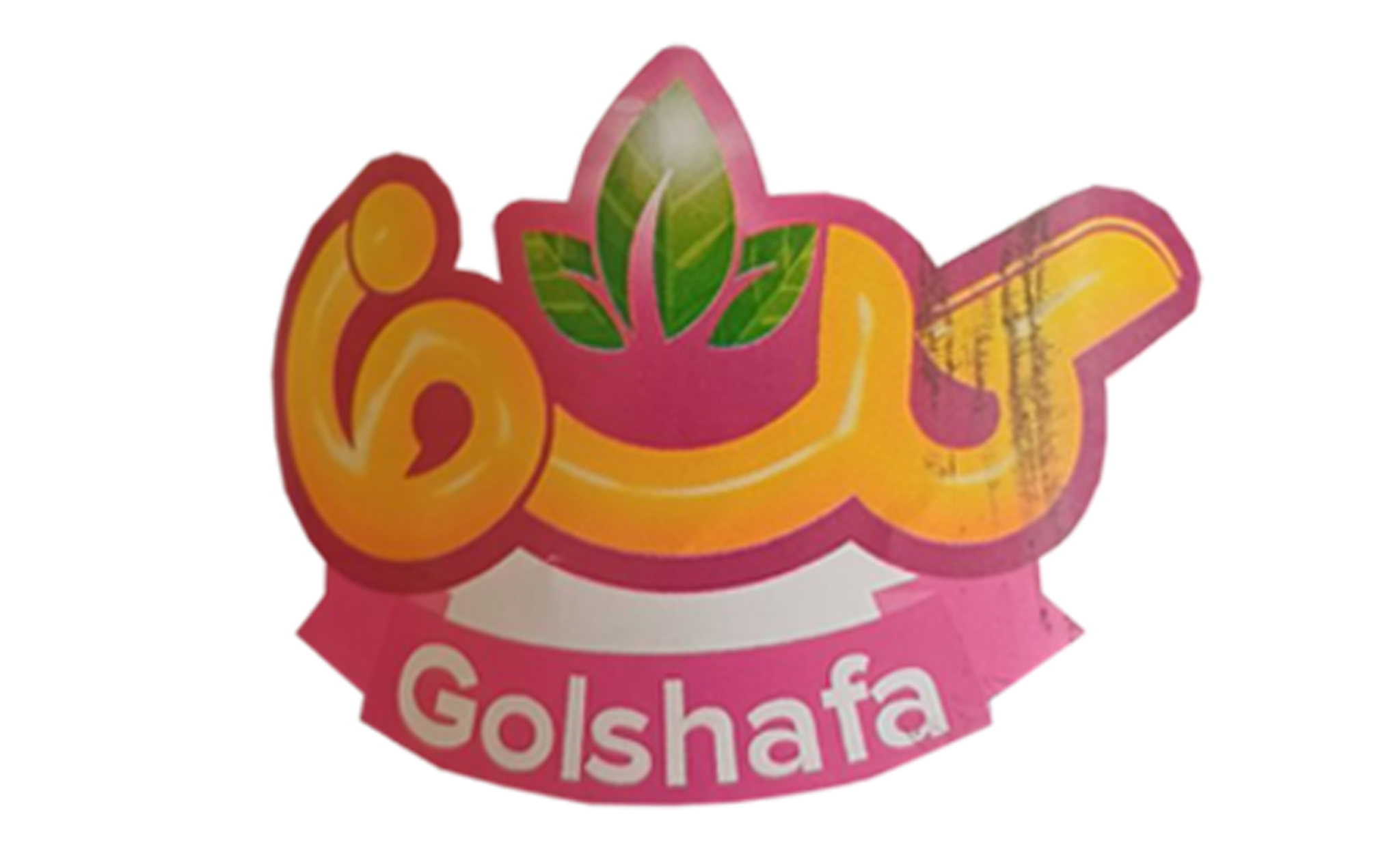 لوگوی صنایع غذایی گلشفا