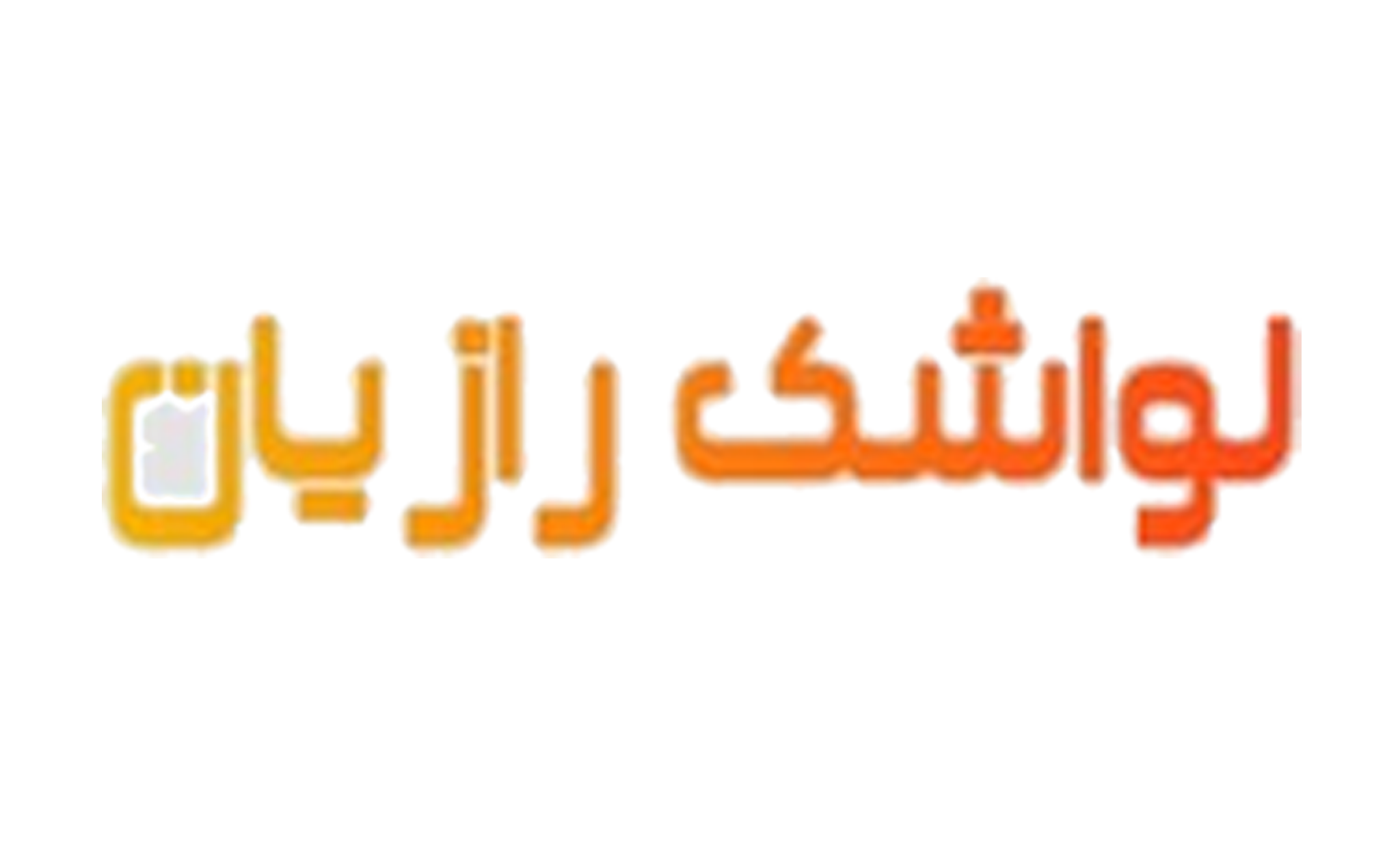 لوگوی شرکت لواشک رازیان