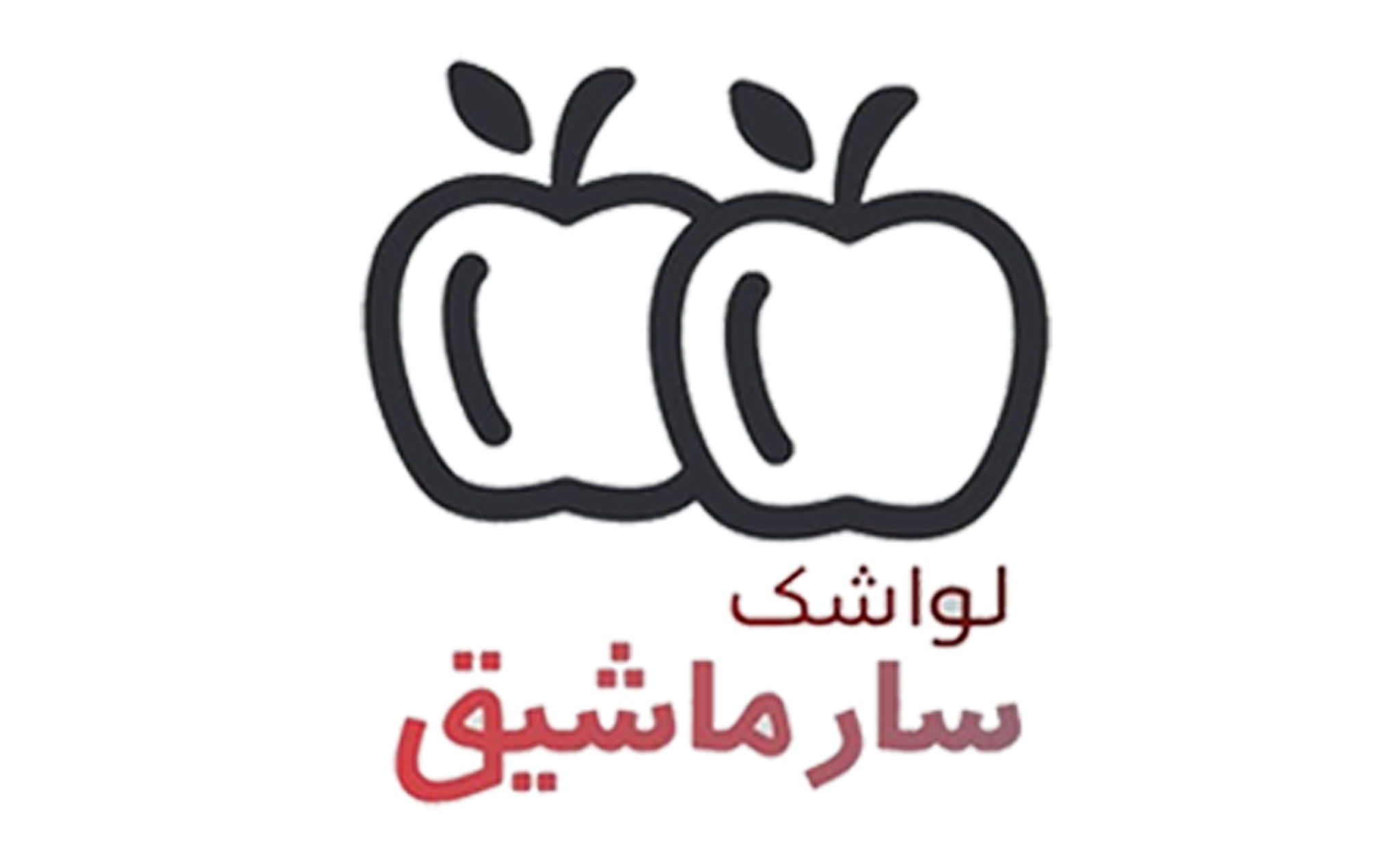 لوگوی شرکت لواشک سارماشیق