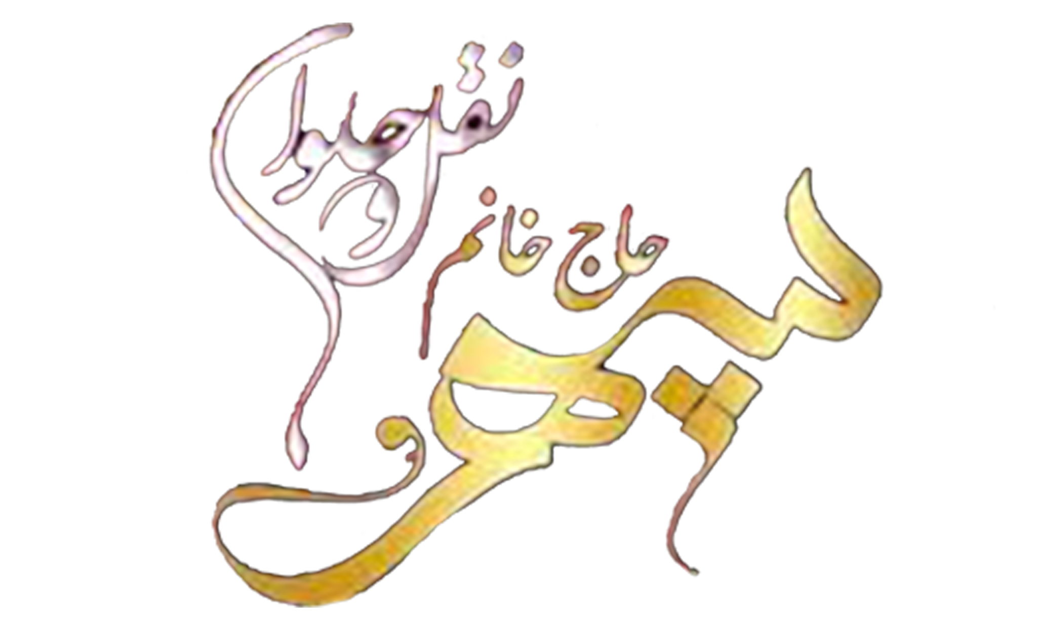 لوگوی نقل و حلوای شپهر